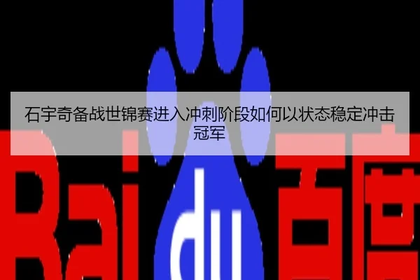 石宇奇备战世锦赛进入冲刺阶段如何以状态稳定冲击冠军