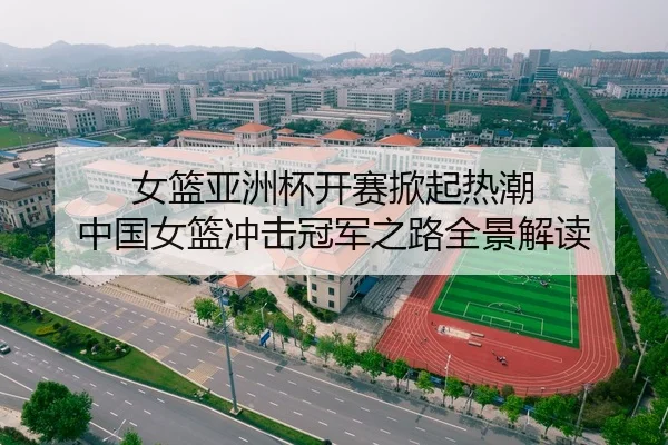 女篮亚洲杯开赛掀起热潮 中国女篮冲击冠军之路全景解读