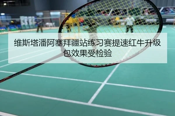 维斯塔潘阿塞拜疆站练习赛提速红牛升级包效果受检验