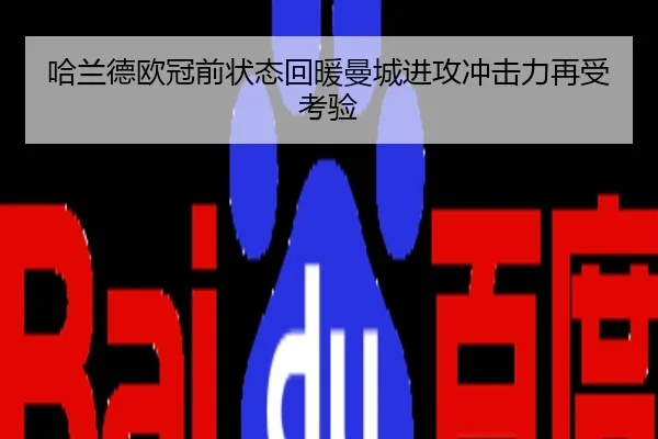哈兰德欧冠前状态回暖曼城进攻冲击力再受考验